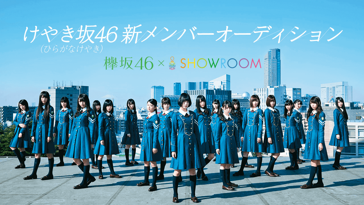 けやき坂46(ひらがなけやき) 新メンバーオーディション SHOWROOM部門